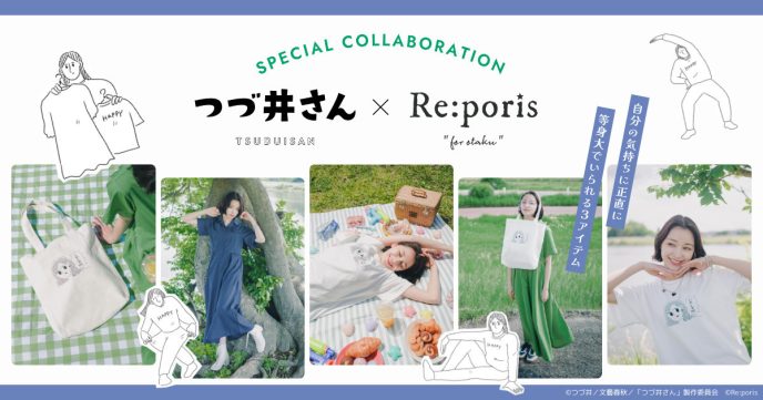 『つづ井さん』×「Re:poris」のコラボアパレル販売決定！夏の推し活ライフに嬉しいTシャツなど3アイテム
