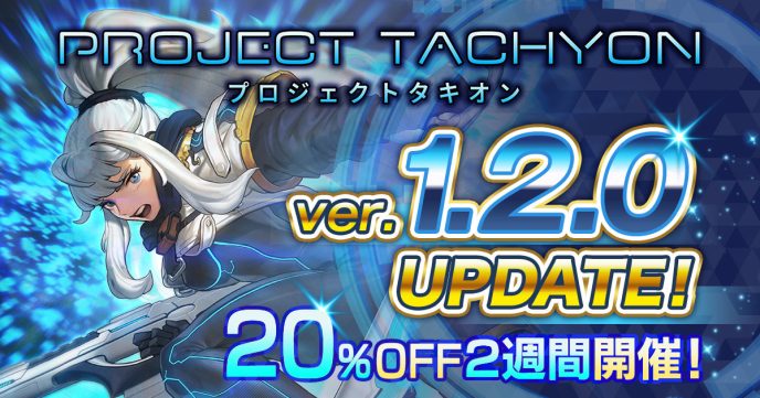 “時間逆行”ラン＆ガンアクションシューティング『PROJECT TACHYON』が新バージョン「1.2.0」へのアップデートを実施！武器やスキルに加えて便利な機能を新たに実装 〜アップデートを記念した20%オフセールを2週間開催〜
