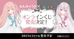 新人VTuber「恣ノ宮うか」のデビュー1ヶ月を記念し、「あまねもも」とのユニット「ねもみゃうか」のオリジナルグッズがKuZiPA!にて発売決定！