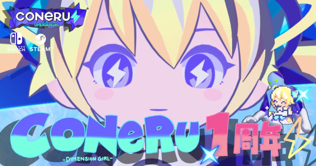【『CONERU -DIMENSION GIRL-』1周年】描き下ろし記念イラスト初公開&Steam 25%OFFセール開催!さらに“神BGM”と話題のBGM全17曲を収録したサントラも発売決定