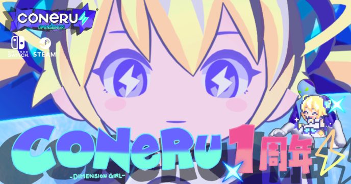 【『CONERU -DIMENSION GIRL-』1周年】描き下ろし記念イラスト初公開＆Steam 25%OFFセール開催！さらに“神BGM”と話題のBGM全17曲を収録したサントラも発売決定