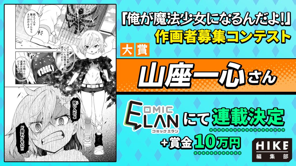 【結果発表】大賞受賞者は山座一心氏に決定！HIKE編集部が連載確約『俺が魔法少女になるんだよ！』コミカライズコンテスト最終結果を公開 〜原作900万PV超えの大人気魔法少女アクション〜