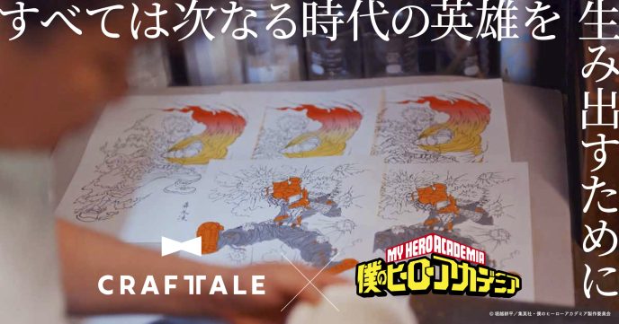 ヒロアカ“令和の浮世絵”はいかにして生まれたか？アニメ『僕のヒーローアカデミア』×京都の老舗工房の浮世絵木版画、制作ストーリー公開〜アニメ「ヒロアカ」の世界を浮世絵に落とし込んだ京都の老舗木版画工房。作品を作り上げた職人の伝統技術と拘りを紐解く〜