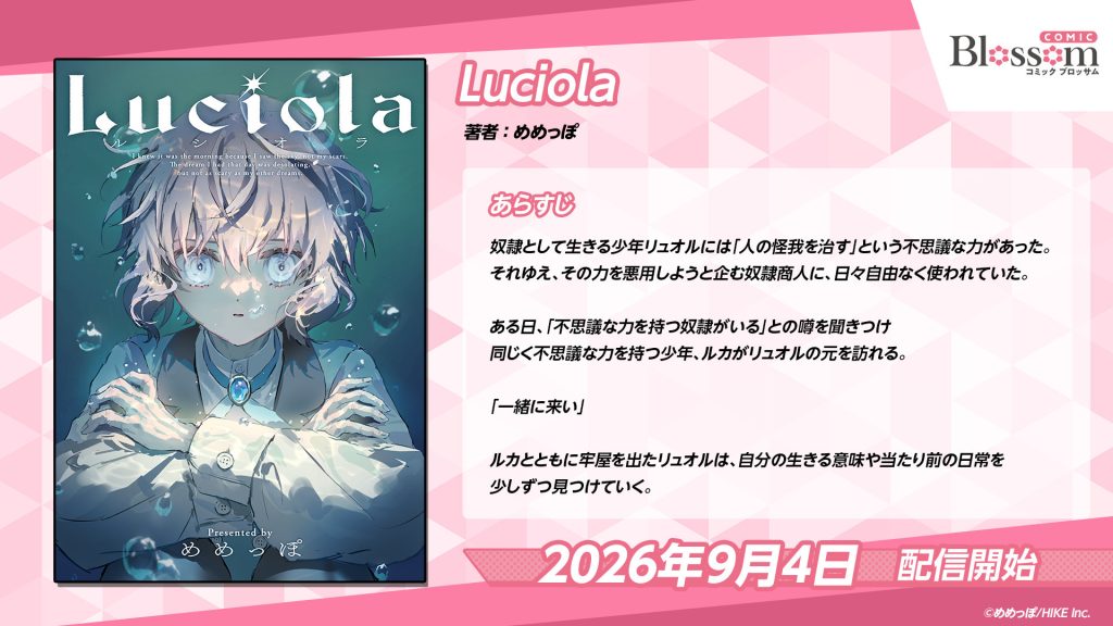 【9月4日よりコミックシーモア先行配信】誰かの役に立たない日も、食べていいんだ――新連載『Luciola』は“人の怪我を治す”能力を持つ少年と、能力で“人を傷つけた”青年が紡ぐハートフルファンタジー 〜HIKE編集部の少女/女性/TL向けマンガレーベル「COMIC Blossom」作品第1弾〜
