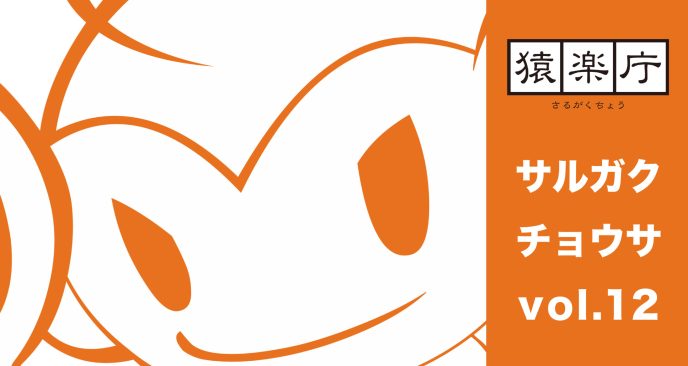 満席御礼！「サルガクチョウサ交流会」開催報告＆モバイルゲーム市場における課金にまつわるユーザー調査の結果を一部公開 〜モバイルゲーム市場において「2025年に一番課金をしたゲームタイトル」は『ウマ娘 プリティーダービー』が1位〜