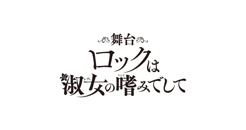 「お嬢様×ロック」の熱い青春譚、ついに初の舞台化！舞台『ロックは淑女の嗜みでして』が2027年2月シアター1010にて上演決定！主演に青野紗穂、夏芽、奈月セナ、高本彩花が出演