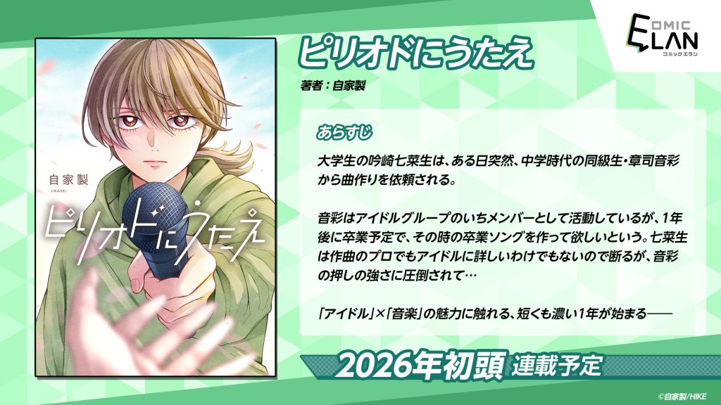 作曲趣味レベルの大学生、1年でアイドル卒業ソングを作る…ホントに？ WEBマンガ『ピリオドにうたえ』が近日連載開始予定 〜HIKE編集部の少年/青年向けマンガレーベル「コミックエラン」、4日連続で配信予定作を公開〜