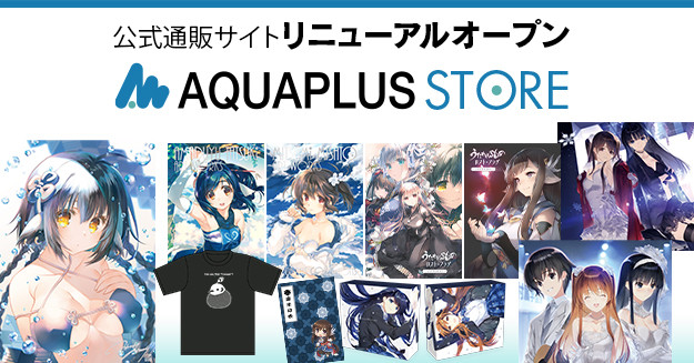 アクアプラス公式通販サイトが「AQUAPLUS STORE」としてリニューアルオープン！7月3日より販売開始 〜会員登録受付中〜