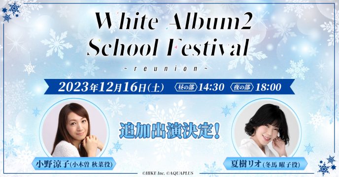 小野涼子、夏樹リオが「WHITE ALBUM2 学園祭 2023 〜reunion〜」に追加出演決定！