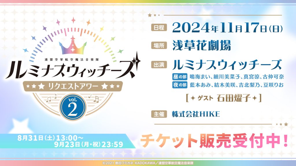 「ルミナスウィッチーズ～リクエストアワーvol.2～」が2024年11月17日（日）に実施決定！作品シリーズ主題歌を歌う石田燿子がゲスト出演 〜本日より楽曲投票およびチケット1次先行受付開始〜