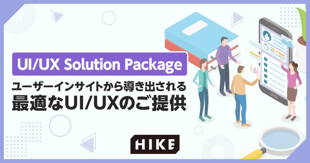 エンタメチューニングの職人集団がユーザーインサイトを分析！HIKEがWeb・アプリのUI/UX分析・改善提案を行う『UI/UXSolution Package』を提供開始