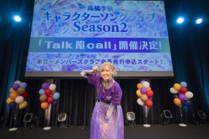 高橋李依キャラクターソングライブ Season2「Talk 餡 call」が2025年2月24日（月・祝）に開催決定！公式メンバーズクラブイベント内で発表 〜本日より公式メンバーズクラブ会員先行受付がスタート〜