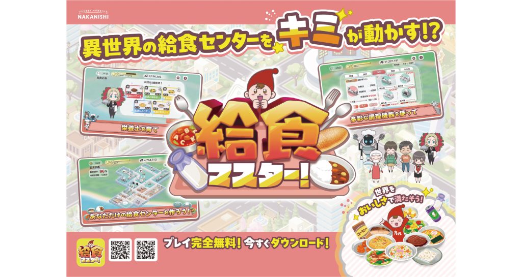 【実績公開】HIKE、中西製作所『給食マスター！』の全国39大学・学食トレイ広告をコーディネート 〜給食機器メーカー×異世界経営ゲームの親和性を最大化。若年層向けPRを支援〜