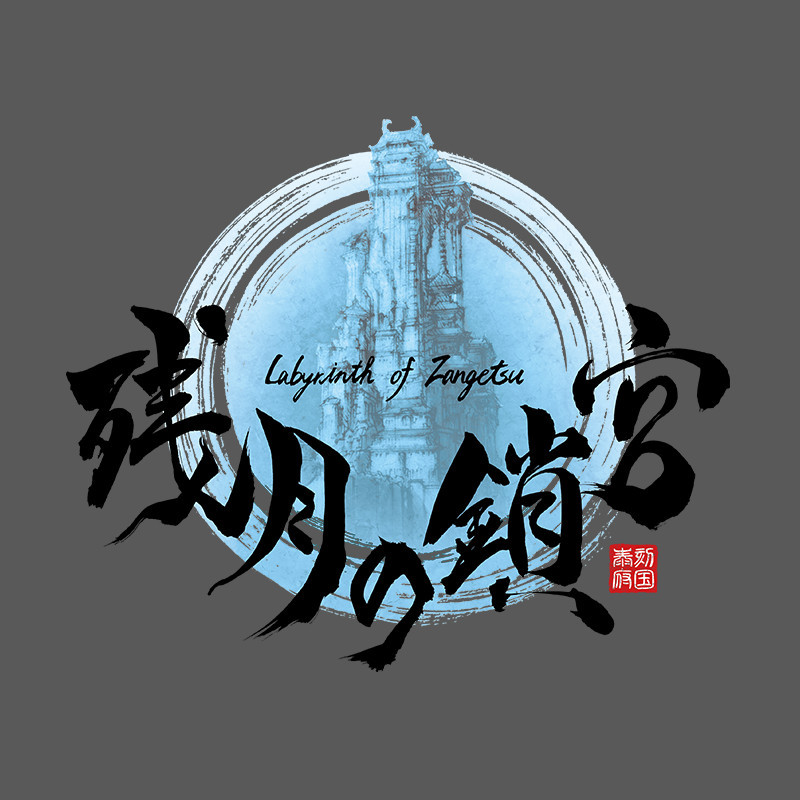 残月の鎖宮-Labyrinth of Zangetsu-