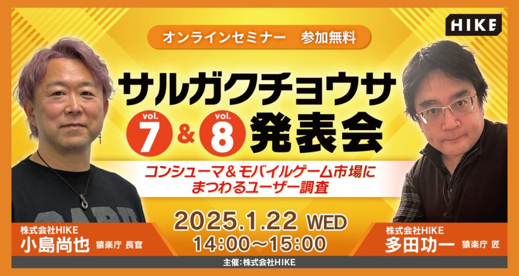 モバイル&コンシューマゲーム市場にまつわるユーザー調査の結果を解説！無料オンラインセミナー「サルガクチョウサ発表会」を2025年1月22日（水）開催 〜エンタメコンテンツチューニングの専門集団「猿楽庁」〜