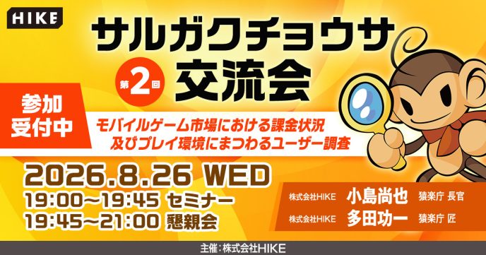 【昨年満員御礼】スマホゲームの最新「課金トレンド」を読み解きLTV向上へ！エンタメチューニングの専門集団「猿楽庁」が、無料セミナー「サルガクチョウサ交流会」を8月26日（水）に新宿で開催 〜セミナー後には、登壇者や業界関係者と直接繋がれる懇親会も実施〜