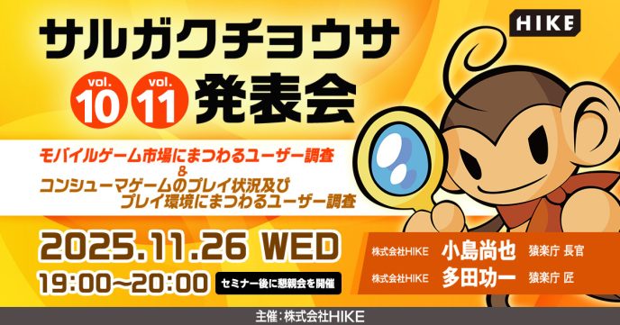 モバイルゲーム市場における課金状況、コンシューマゲームのプレイ状況及びプレイ環境にまつわるユーザー調査の結果を解説！「サルガクチョウサ発表会」初の対面セミナーを2025年11月26日（水）開催 〜エンタメコンテンツチューニングの専門集団「猿楽庁」〜