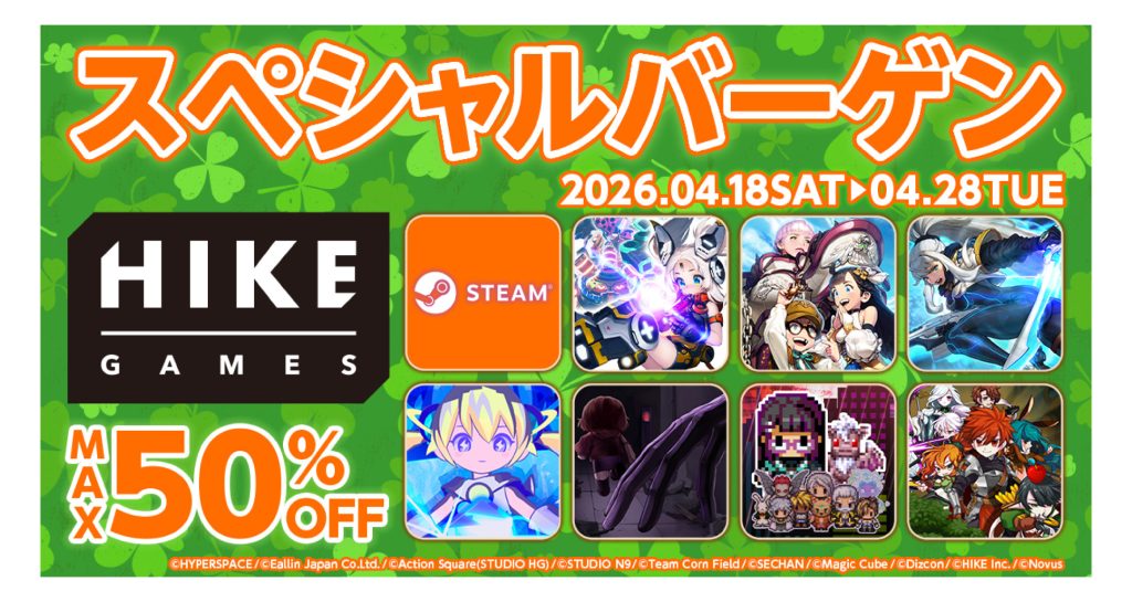 最大50%オフ！7タイトルがお得に遊べるHIKE GAMESスペシャルバーゲン開催