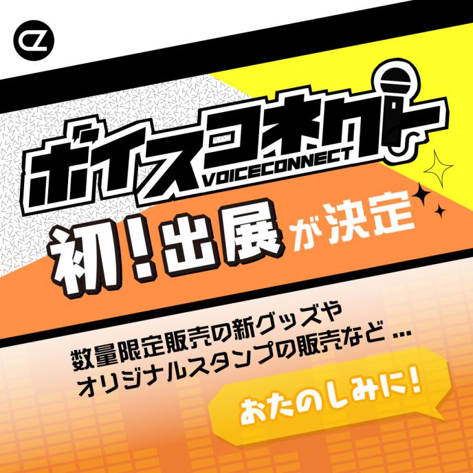 キャラクターオリジナルグッズブランドを展開するCHARAZZが「ボイスコネクト3」への出展決定！イベント限定グッズを販売