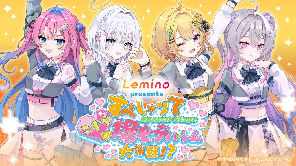 HIKE、「Lemino presents すぺしゃりて Special Stage ～こずやの爆モテハーレム大作戦！？～」のライブ制作を担当。描き下ろしイラスト、グッズの制作・EC事前販売もカバー ～ライブをクリエイティブと物販の両面からサポート～