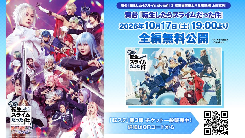 【舞台『転生したらスライムだった件』第3弾-魔王覚醒編＆八星輝翔編-上演記念】「転ステ」第1弾＆第2弾公演を無料プレミア公開決定！ 〜チケット一般販売中〜