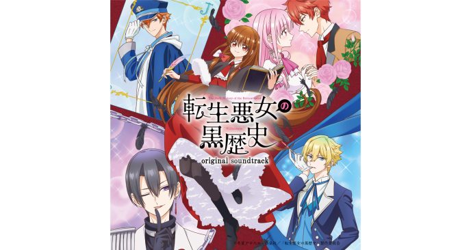 HIKEが音楽制作を担当するTVアニメ『転生悪女の黒歴史』のオリジナルサウンドトラックが発売中！
