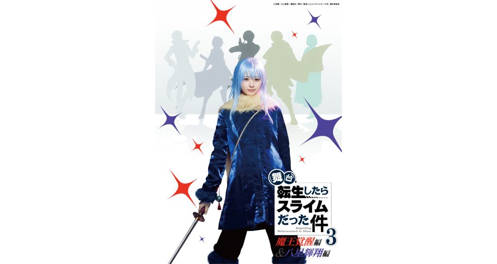 舞台『転生したらスライムだった件』第3弾-魔王覚醒編&八星輝翔編-が2026年10月に上演決定!リムル役は尾木波菜(≠ME)、ヒナタ役に髙橋 舞(≒JOY) 〜本日よりチケットFC先行受付スタート〜