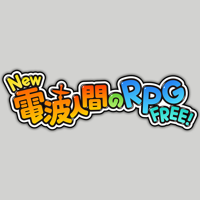 New 電波人間のRPG FREE!　ロゴ