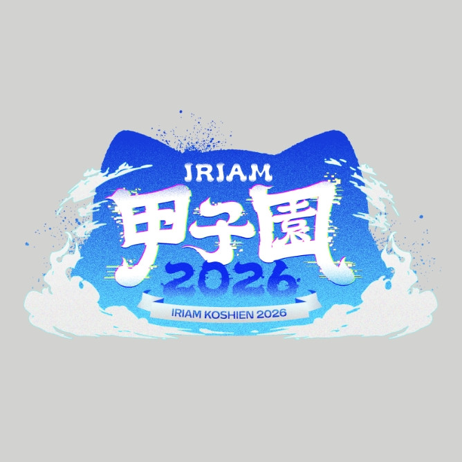 IRIAM甲子園 2026　イベント関連デザイン