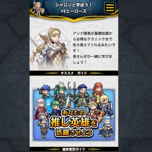 『ファイアーエムブレム ヒーローズ』<br>アプリ向けガイドコンテンツ<br> シャロンと学ぼう！　FEヒーローズ