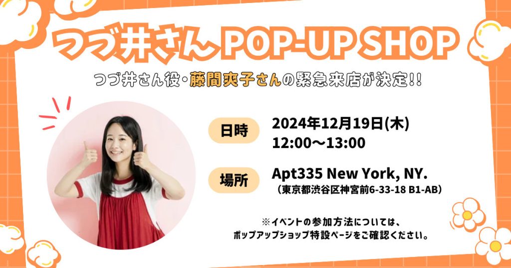 ドラマ『つづ井さん』にて「つづ井さん」役を演じる藤間爽子さんが2024年12月19日（木）に【つづ井さんPOP-UP SHOP】緊急来店決定～！！！藤間さんと写真撮影できるイベント参加券を事前配布