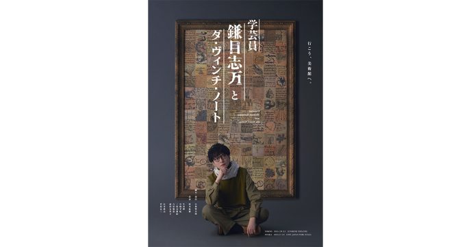 脚本・演出 小林賢太郎、鈴木拡樹が主演のオリジナル新作舞台がついに発表！『学芸員 鎌目志万とダ・ヴィンチ・ノート』。2025年Ⅰ月・2月、東京、大阪にて上演いたします！