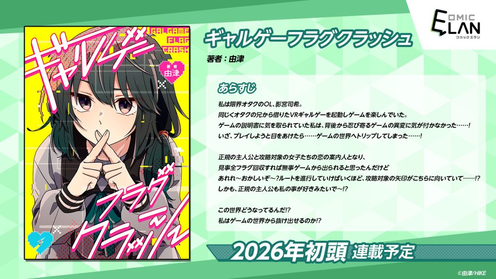 予定：恋の案内人。現在：全キャラから求愛。なんで!?WEBマンガ『ギャルゲーフラグクラッシュ』が近日連載開始予定 〜HIKE編集部の少年/青年向けマンガレーベル「コミックエラン」、4日連続で配信予定作を公開〜