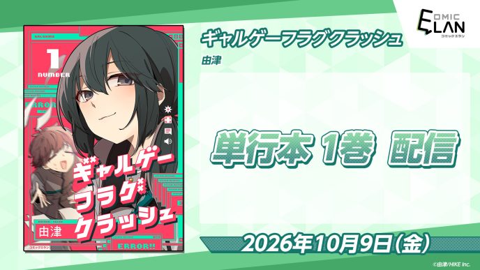 【1巻完結】ヒロイン全員から愛されちゃう!? オタクOLの逆転イチャラブコメディ『ギャルゲーフラグクラッシュ』単行本が本日配信開始！未配信エピソード3話も特別収録 〜HIKE編集部の少年/青年向けマンガレーベル「コミックエラン」〜