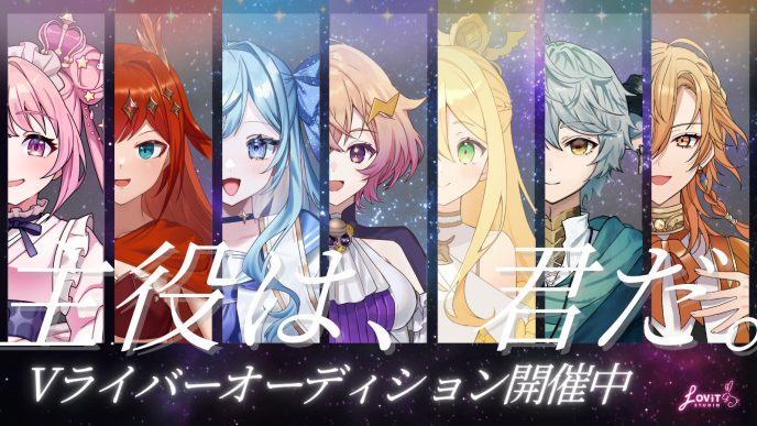 星が君を待っている。LOViT STUDIOが天体にちなんだキャラクターの『魂募集オーディション』実施 〜Vライバーエージェンシー『LOViT STUDIO』〜