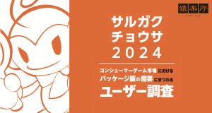 パッケージ版ゲームは家庭用ゲーム機ユーザーからの需要大。ミドル層/コア層では80%以上のユーザーが欲しいゲームの予約購入を検討 〜サルガクチョウサ「コンシューマーゲーム市場におけるパッケージ版の需要にまつわるユーザー調査」〜