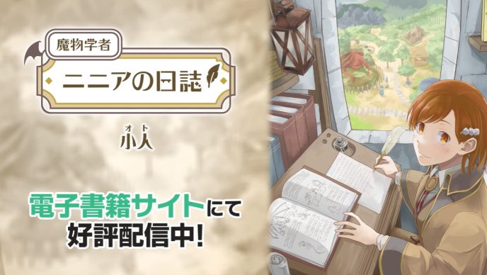 打倒魔物を志すニニアが就職したのはまさかの魔物と人間が共生する施設だった――。異世界お仕事ファンタジー『魔物学者ニニアの日誌』が電子マンガ・ノベルサービス「ピッコマ」にて先行配信開始！ 〜HIKE編集部の少年/青年向けマンガレーベル「コミックエラン」〜