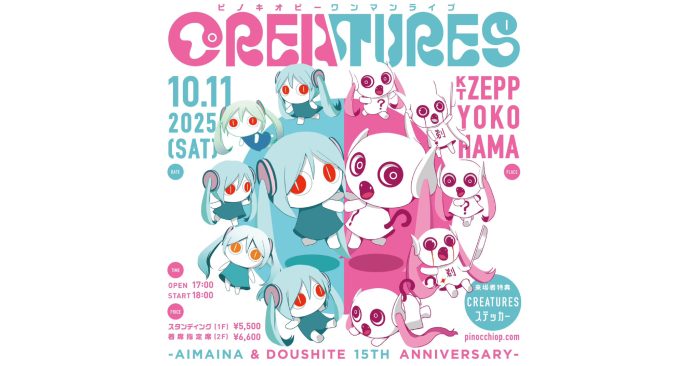 アイマイナ＆どうしてちゃん誕生15周年！ピノキオピーワンマンライブ「CREATURES」− Aimaina & Doushite 15th Anniversary −2025/10/11（土）開催決定 〜本日よりオフィシャル1次先行抽選受付スタート〜