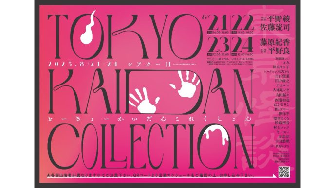 HIKE制作、怪談をテーマにしたリアルイベント『Tokyo Kaidan Collection』が2025年8月に開催！平野綾×佐藤流司、藤原紀香×平野良　出演決定