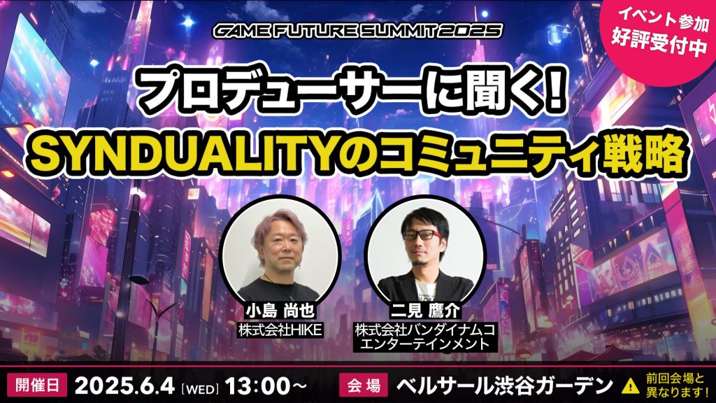 猿楽庁長官・小島尚也が「GAME FUTURE SUMMIT 2025」に登壇。バンダイナムコエンターテインメント二見氏と『SYNDUALITY Echo of Ada』のコミュニティ戦略について解説