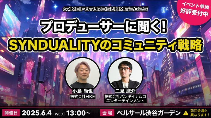 猿楽庁長官・小島尚也が「GAME FUTURE SUMMIT 2025」に登壇。バンダイナムコエンターテインメント二見氏と『SYNDUALITY Echo of Ada』のコミュニティ戦略について解説