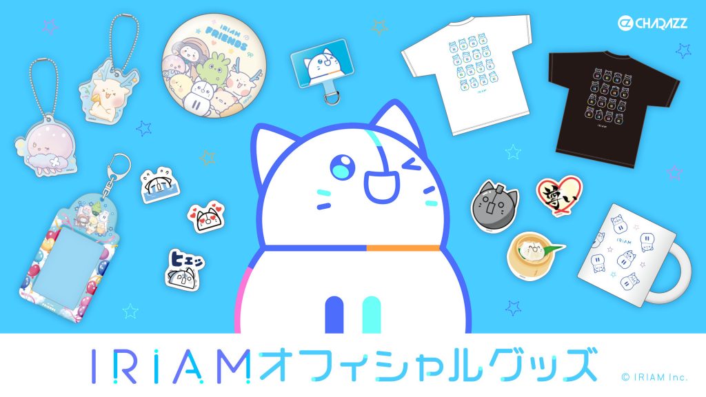 CHARAZZでVライブコミュニケーションアプリ「IRIAM」初の公式グッズ発売決定！しらす、さぼぼん、ユラミィ、つむまる、ホシーカ、ねこころ、ぶくちゃなど公式キャラクターアイテムをラインナップ