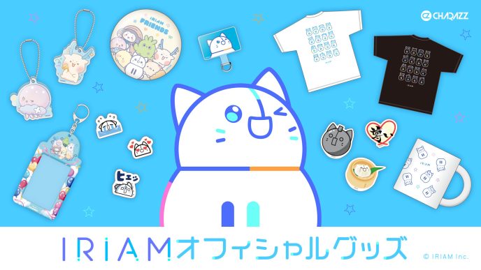 CHARAZZでVライブコミュニケーションアプリ「IRIAM」初の公式グッズ発売決定！しらす、さぼぼん、ユラミィ、つむまる、ホシーカ、ねこころ、ぶくちゃなど公式キャラクターアイテムをラインナップ
