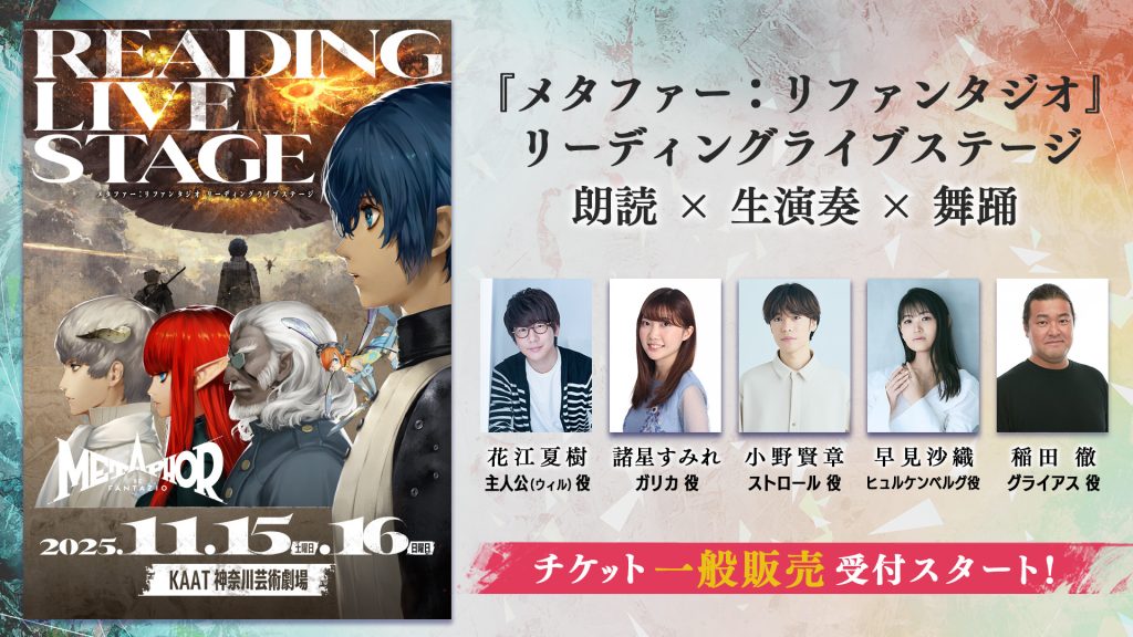 『メタファー：リファンタジオ リーディングライブステージ』チケット一般発売開始！「ゲーム大賞2025」大賞受賞を記念して全公演後アフタートーク内でキャストサイン入り複製台本が当たる抽選会実施決定 〜キャストサイン入りポスタープレゼントのSNSキャンペーンも開催〜