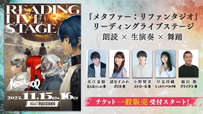 『メタファー：リファンタジオ リーディングライブステージ』チケット一般発売開始！「ゲーム大賞2025」大賞受賞を記念して全公演後アフタートーク内でキャストサイン入り複製台本が当たる抽選会実施決定 〜キャストサイン入りポスタープレゼントのSNSキャンペーンも開催〜