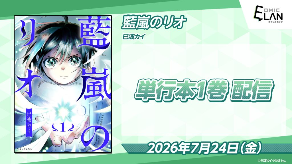 【HIKE編集部】『藍嵐のリオ』の単行本第1巻を7月24日（金）に発売！巳波カイが描くハイファンタジー 〜HIKE編集部の少年/青年向けマンガレーベル「コミックエラン」〜