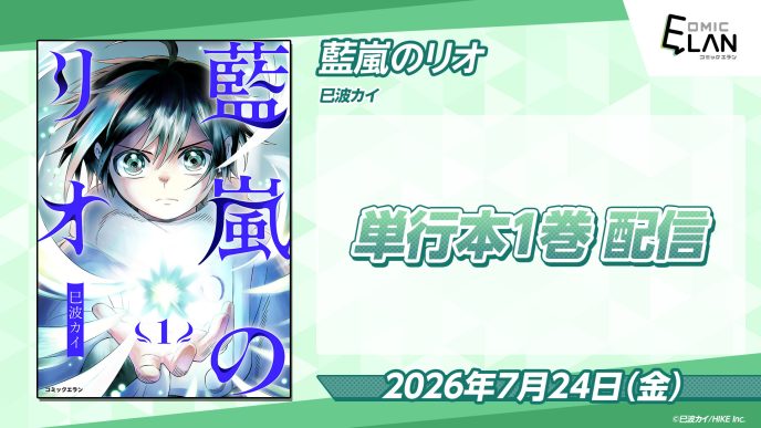 【HIKE編集部】『藍嵐のリオ』の単行本第1巻を7月24日（金）に発売！巳波カイが描くハイファンタジー 〜HIKE編集部の少年/青年向けマンガレーベル「コミックエラン」〜
