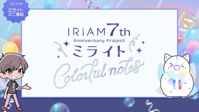 モーション、画面デザインなどで世界観を表現。HIKEが『「ミラパ2024」を振り返ろう！IRIAM 7周年特別ミニ番組「カラフルノート」』を制作