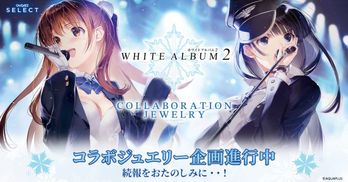 発売14周年を迎えた『WHITE ALBUM2』のコラボジュエリー制作決定！アクアプラス初の本格的なジュエリー商品 〜「CHARAZZ SELECT ✕ WHITE ALBUM2」COLLABORATION JEWELRY〜