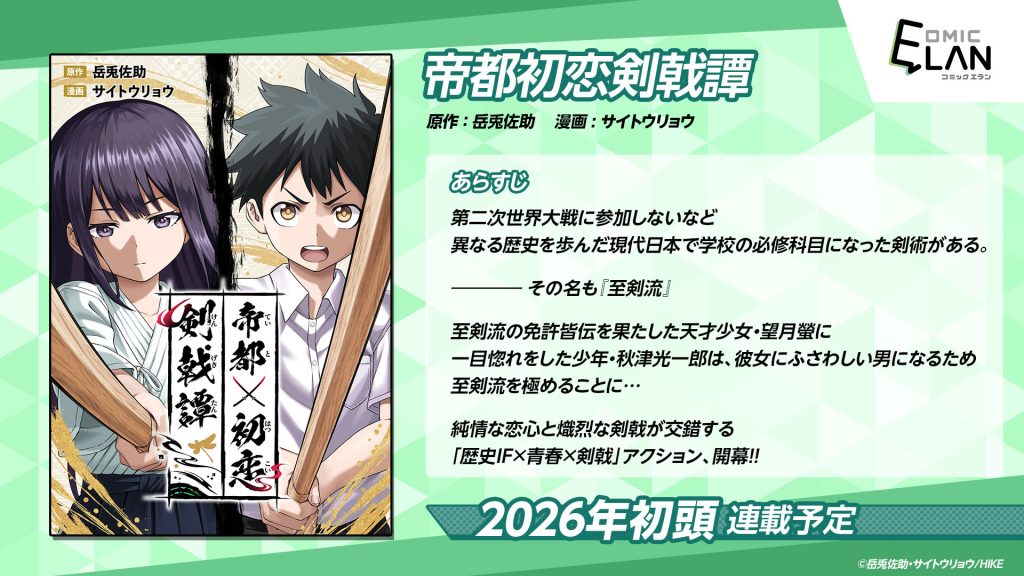 告白するも即失恋。初恋に誓って少年は剣を振る。WEBマンガ『帝都初恋剣戟譚』が近日連載開始予定 〜HIKE編集部の少年/青年向けマンガレーベル「コミックエラン」、4日連続で配信予定作を公開〜